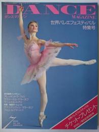ダンスマガジン 1994年7月号 特集 : 世界バレエフェスティバル