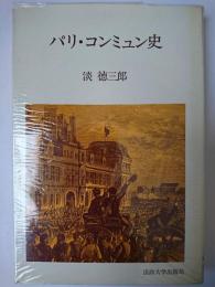 パリ・コンミュン史 ＜教養選書＞ 新装版.