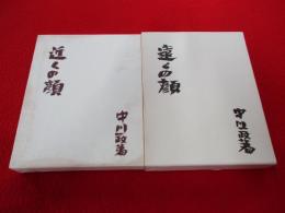 「近くの顔「「遠くの顔」　2冊セット