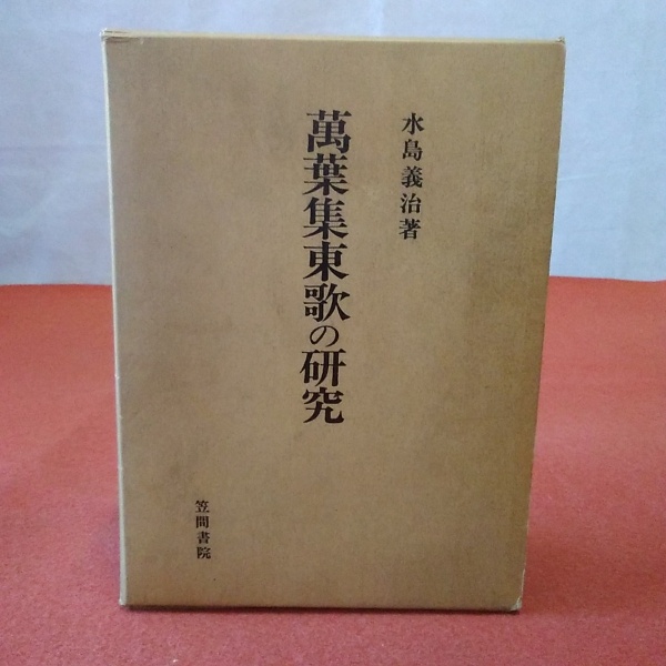 万葉集東歌の研究(水島義治 著) / 古本、中古本、古書籍の通販は「日本  