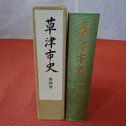 【滋賀県】草津市史 第4巻