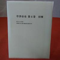 【滋賀県】草津市史 第4巻