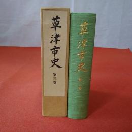 【滋賀県】草津市史 第3巻