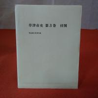 【滋賀県】草津市史 第3巻