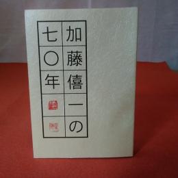 加藤僖一の七〇年 良寛研究 第18集