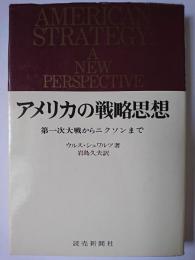 アメリカの戦略思想 : 第一次大戦からニクソンまで