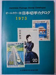 オールカラー版 日本切手カタログ 1973