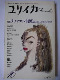 ユリイカ 1990年10月号 特集 : ラファエル前派