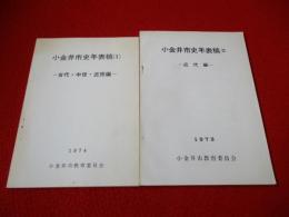 小金井市史年表稿　1＋2　2冊セット　【東京都】