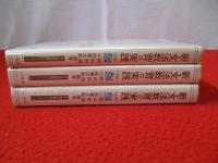新・文法教育の実践　初級・中級・上級　3冊セット
