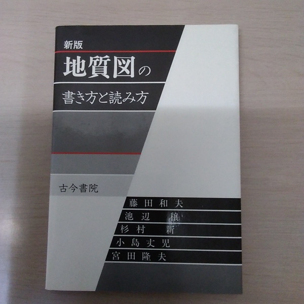 地質図の書き方と読み方 新版 藤田 和夫 地質図の書き方と読み方 新版.(藤田和夫 ほか) / 古本、中古本