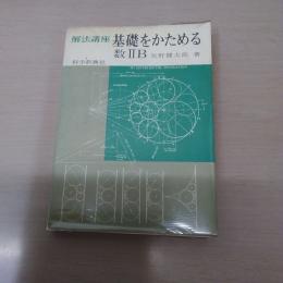 基礎をかためる数2B : 解法講座