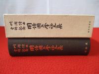 国語国文学論文集　川瀬博士古稀記念