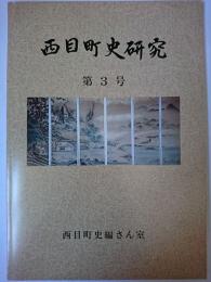 西目町史研究 第3号