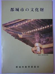 都城市の文化財　【宮崎県】