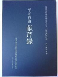 平元貞治献芹録 ＜東北文化資料叢書第8集＞