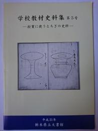 学校教材史料集 第5号 : 授業に使うとちぎの史料