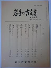 岩手の古文書 第24号