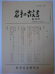 岩手の古文書 第25号