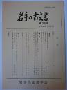 岩手の古文書 第25号
