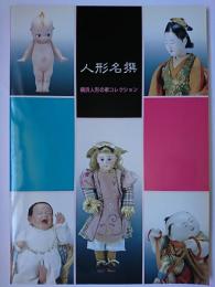 人形名撰 : 横浜人形の家コレクション