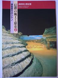 信濃の風土と歴史2 : 原始時代のシナノ