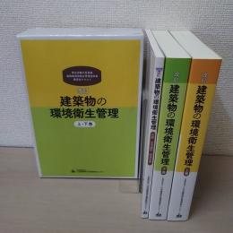 建築物の環境衛生管理 : 厚生労働大臣登録建築物環境衛生管理技術者講習会テキスト　上・下巻＋付録　3冊揃い