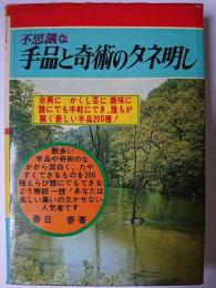 不思議な手品と奇術のタネ明し