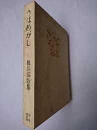 うばめがし : 橋谷浜歌集