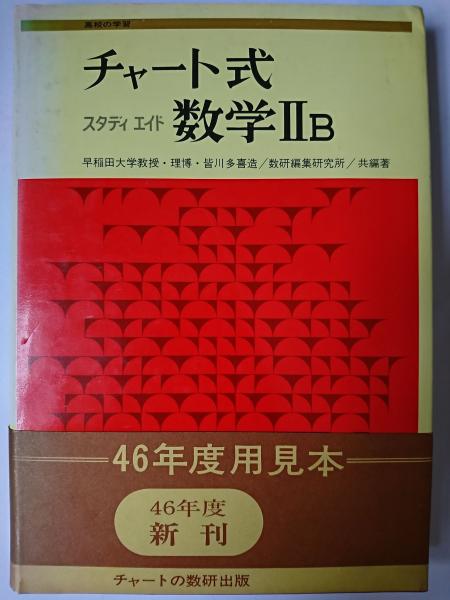 チャート式 スタディエイド数学2B(皆川多喜造 他) / 古本、中古