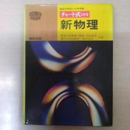 新物理 ＜チャート式シリーズ＞ : 高校の学習と大学受験