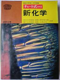 新化学 ＜チャート式シリーズ＞ : 高校の学習と大学受験