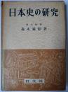 日本史の研究