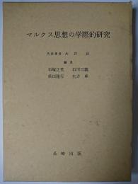 マルクス思想の学際的研究