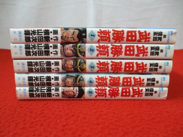 中古】 武田勝頼 5/講談社/横山光輝