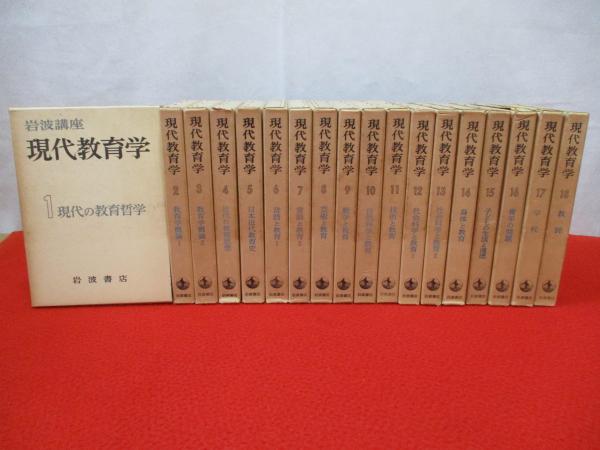 岩波講座 現代教育学 全18巻揃い / はなひ堂 / 古本、中古本、古書籍の通販は「日本の古本屋」