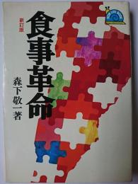 食事革命 ＜ニュー・ライフ・ブック＞ 新訂版.