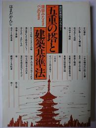 五重の塔と建築基準法 : 建築見たままペンのまま ＜建設実務ライブラリー＞