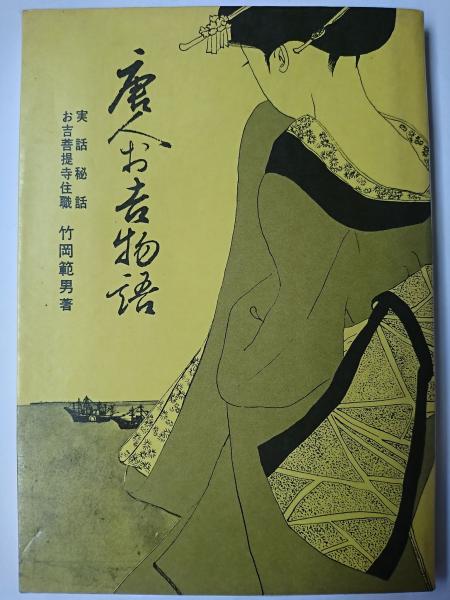 唐人お吉物語 実話秘話(竹岡範男) / はなひ堂 / 古本、中古本、古書籍の通販は「日本の古本屋」
