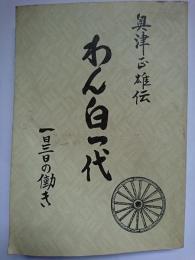 奥津正雄伝 わん白一代 : 一日三日の働き