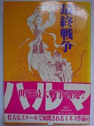 最終戦争 : ハルマゲドンシリーズ ＜マイコミックス＞
