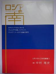 ロシアの南 ＜山形大学人文学部叢書 5＞