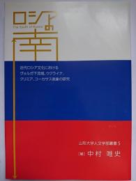 ロシアの南 ＜山形大学人文学部叢書 5＞