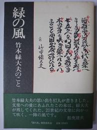 緑の風 : 竹本緑大夫のこと