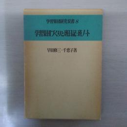 学習集団づくりと班日記・班ノート ＜学習集団研究双書 8＞