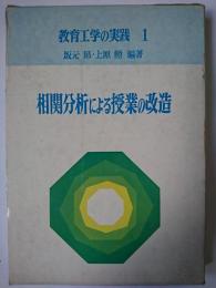 相関分析による授業の改造 ＜教育工学の実践 1＞