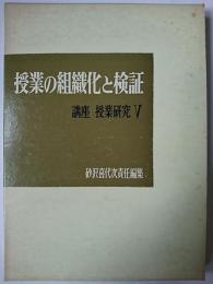 授業の組織化と検証 ＜講座授業研究 5＞