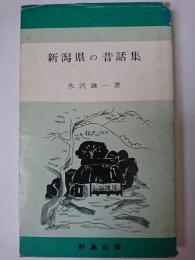 新潟県の昔話集