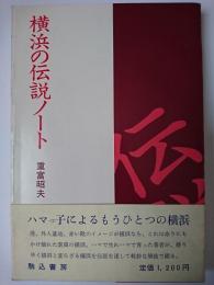 横浜の伝説ノート