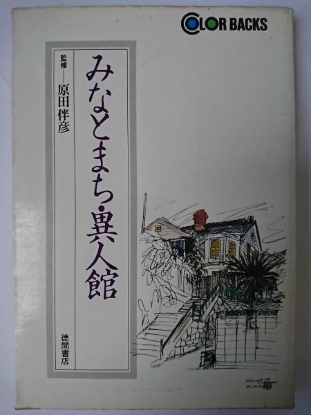 上質で快適 矢嶋仁吉 著 論文執筆の順序と方法 文献的資料の求め方 地図と図表の役割 ほか